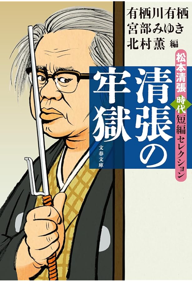 h*8様 松本清張 50冊セット 清張の迷宮 松本清張傑作短編セレクション (文春文庫 ま 1-200